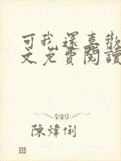 可我还喜欢你全文免费阅读