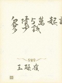 欠债5万起诉费多少钱