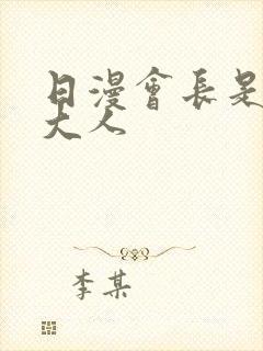 日漫会长是女仆大人