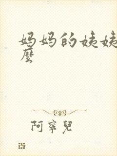 妈妈的姨姨叫什么