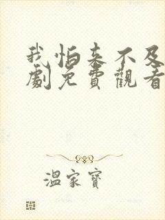 我怕来不及连续剧免费观看