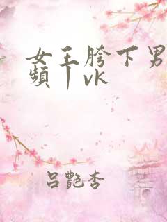 女王胯下男奴视频丨vk