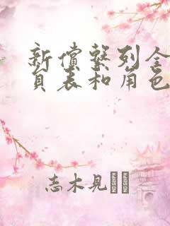 新偿系列全部演员表和角色介绍