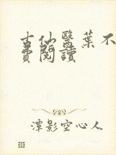 古仙医叶不凡免费阅读