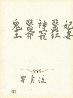 鬼医神医妃腹黑王爷宠狂妻手