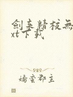 剑来精校无错txt下载