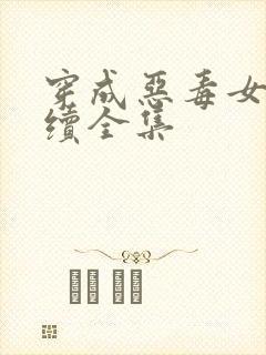 穿成恶毒女配后续全集