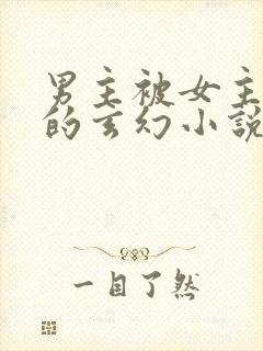 男主被女主杀死的玄幻小说