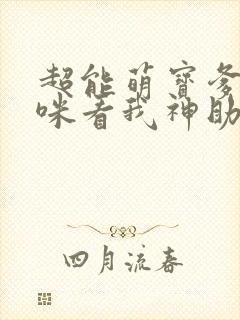 超能萌宝爹地妈咪看我神助攻短剧