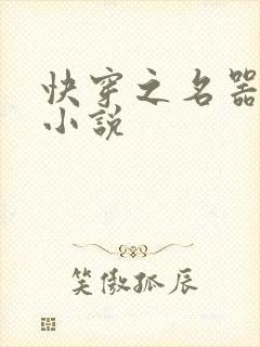 快穿之名器女配小说