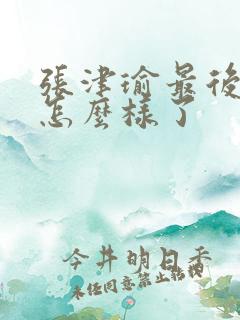 张津瑜最后结局怎么样了