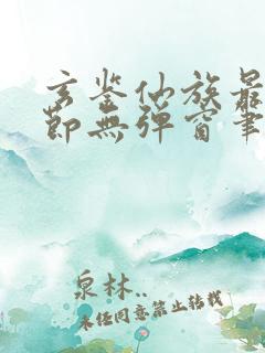 玄鉴仙族最新章节无弹窗笔趣阁