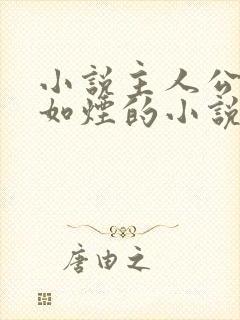 小说主人公叫柳如烟的小说