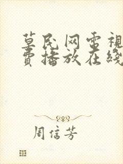 草民网电视剧免费播放在线观看