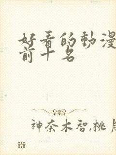 好看的动漫推荐前十名