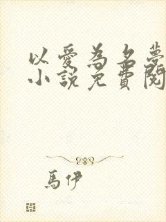 以爱为名梦筱二小说免费阅读全文