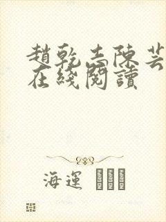 赵乾志陈芸小说在线阅读