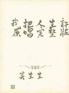 我把人生许给你原唱完整版