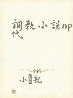 调教小说np古代
