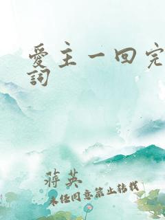 爱主一回完整歌词