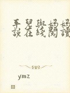 平儿与妈妈的小说在线阅读全文免费