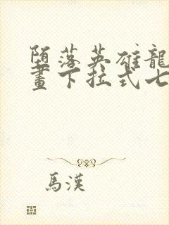 堕落英雄龙宙漫画下拉式七七漫画