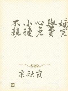 不小心与嫡姐换亲后免费完整版