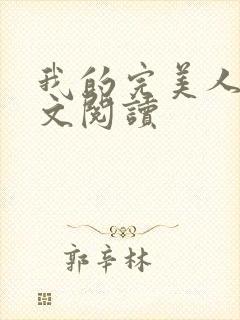 我的完美人生全文阅读