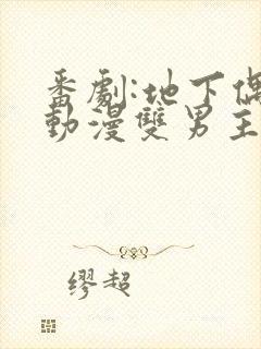 番剧:地下偶像动漫双男主sana