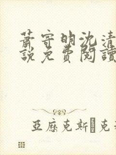 萧寄明沈清黎小说免费阅读最新章节