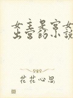 女主是宫女只想出宫的小说