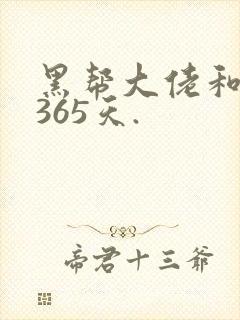 黑帮大佬和我的365天.