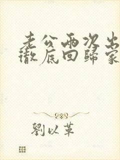 老公两次出轨后彻底回归家庭还和小三联系