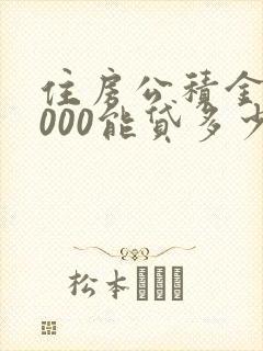 住房公积金有5000能贷多少钱