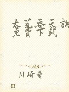 太荒吞天诀全文免费下载