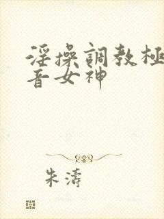 淫操调教极品初音女神