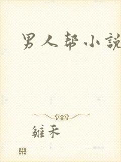 男人帮小说
