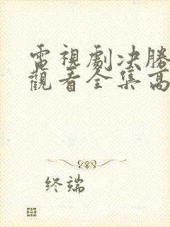 电视剧决胜免费观看全集高清