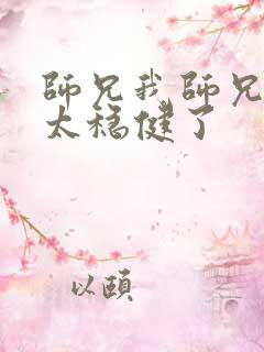 师兄我师兄实在太稳健了