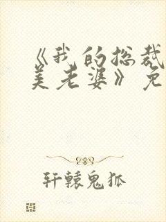 《我的总裁白富美老婆》免费阅读