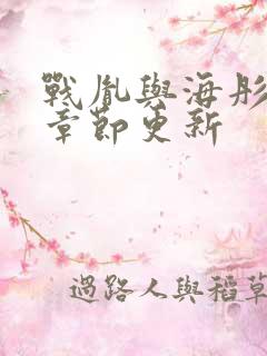 战胤与海彤最新章节更新