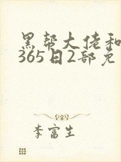 黑帮大佬和我的365日2部免费