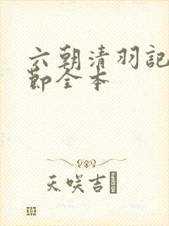 六朝清羽记未删节全本