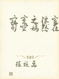 寂寞之狼家叶凡司空嫣然在线阅读