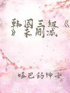 韩国三级《情事》未删减