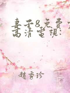 妻子8免费完整高清电视: