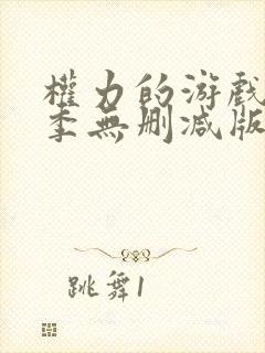 权力的游戏第六季无删减版在线观看