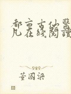 都市古仙医叶不凡在线阅读