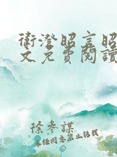 卫澄昭言昭行全文免费阅读笔趣阁