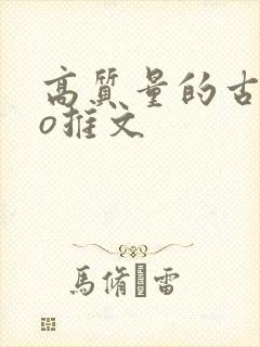 高质量的古言po推文